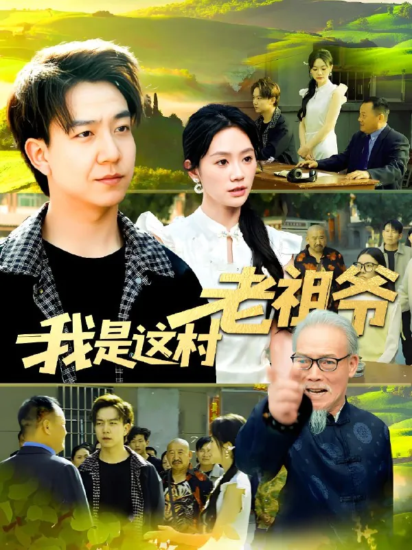 我是这村老祖爷（152集）|短剧