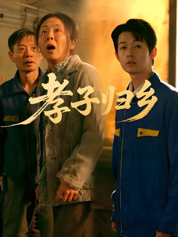 孝子归乡