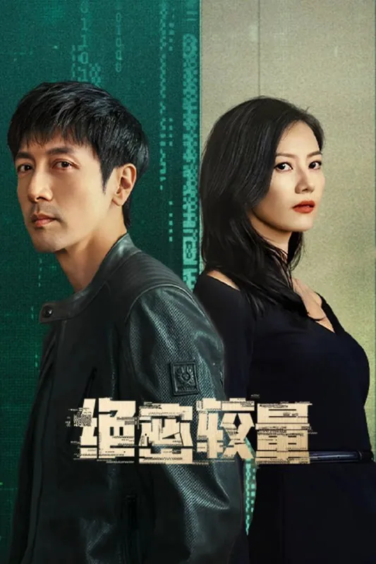 绝密较量（2025）[WEB-4K][国语中字][更至22集]