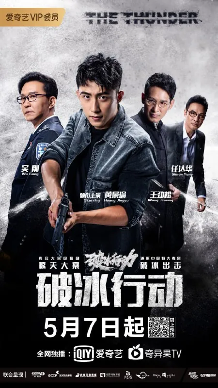 破冰行动（2019）