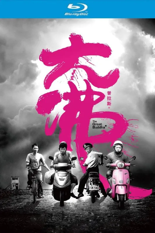 大佛普拉斯（2017）【蓝光原盘REMUX】【次世代环绕声原生国语】内封简繁字幕-无可