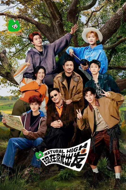 现在就出发（2023）