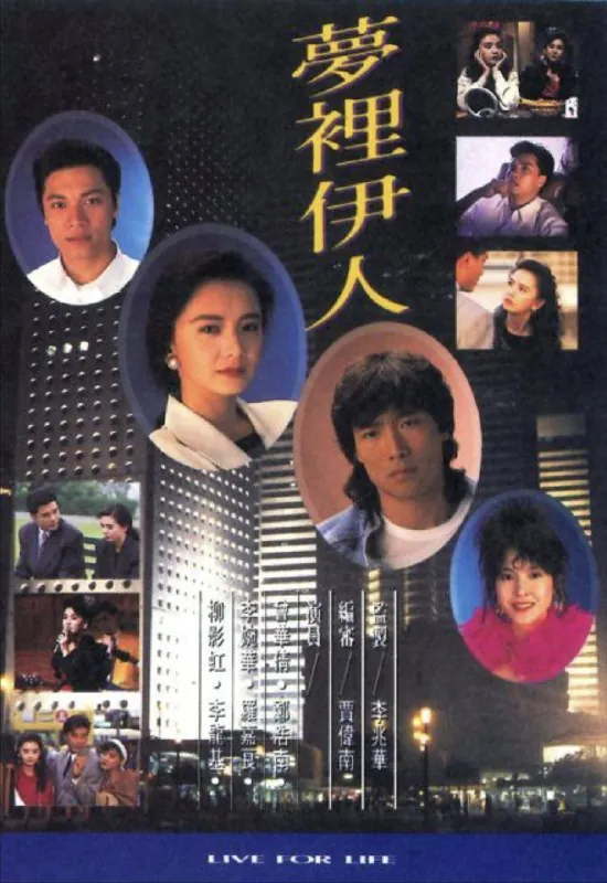 梦里伊人（1991）