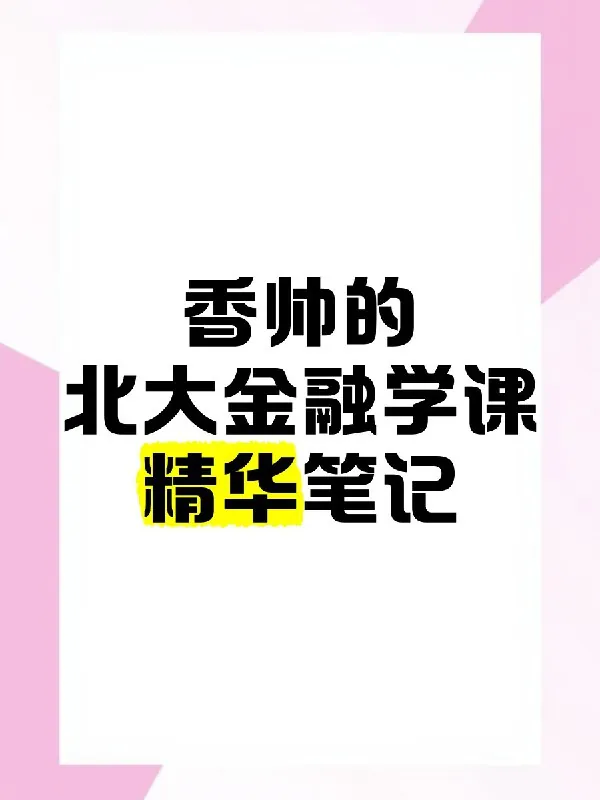 香帅的北大金融学课