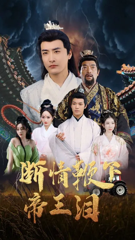 断情鞭下帝王泪（70集）浅柔&李季|短剧