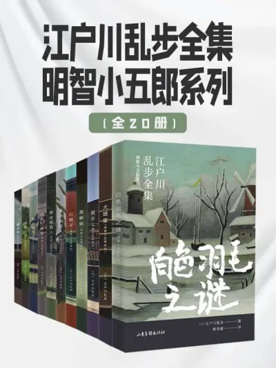 江户川乱步全集·明智小五郎系列