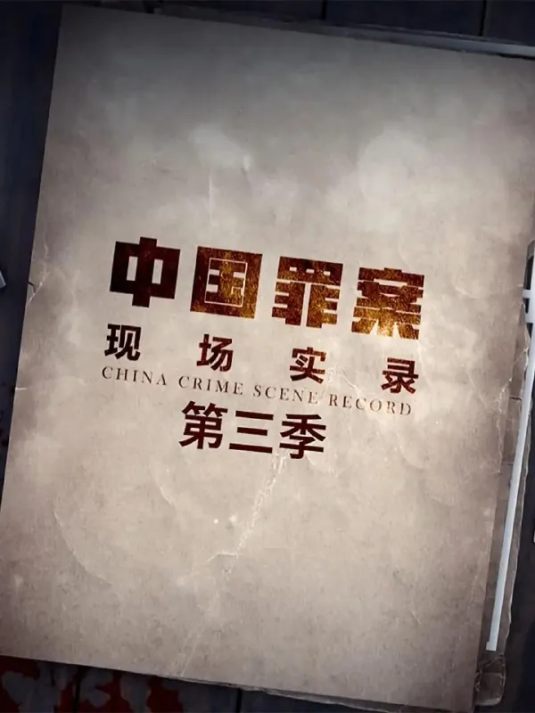 罪案现场实录第三季（2021）