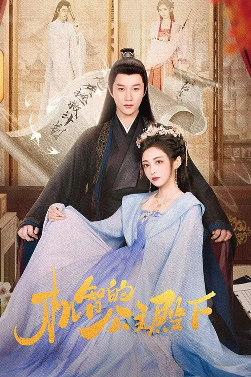 机智的公主殿下（2025）