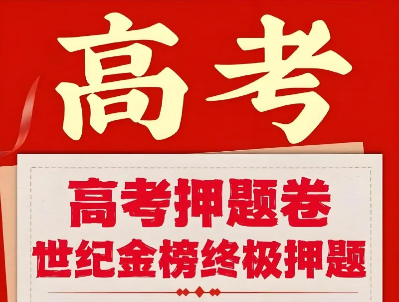 世纪金榜《2025高考考前冲刺·全九科（考试方法+答题技巧）>