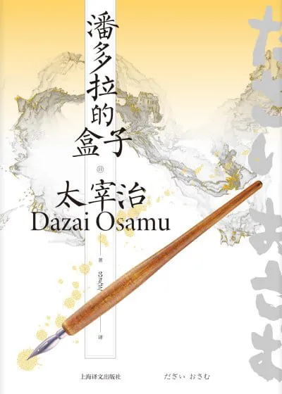潘多拉的盒子
