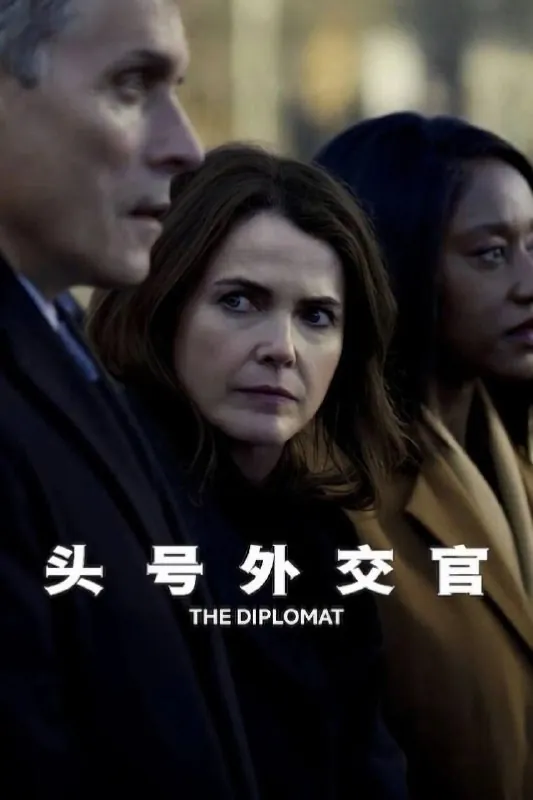 头号外交官第三季