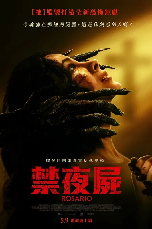 禁夜尸/罗萨里奥Rosario（2025）