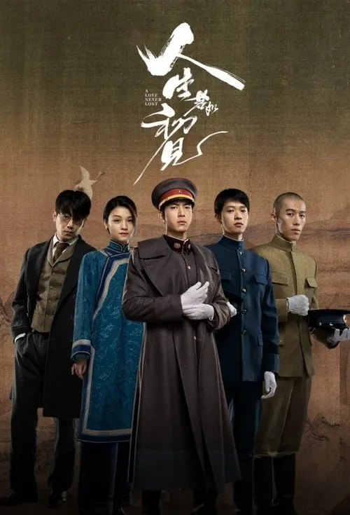 人生若如初见（2025）