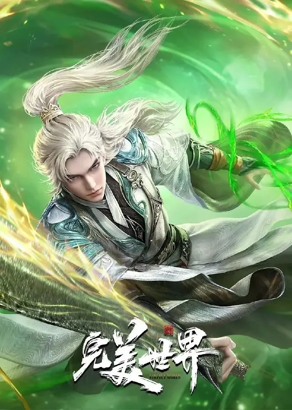 完美世界（2021）臻彩4K.更新至215集