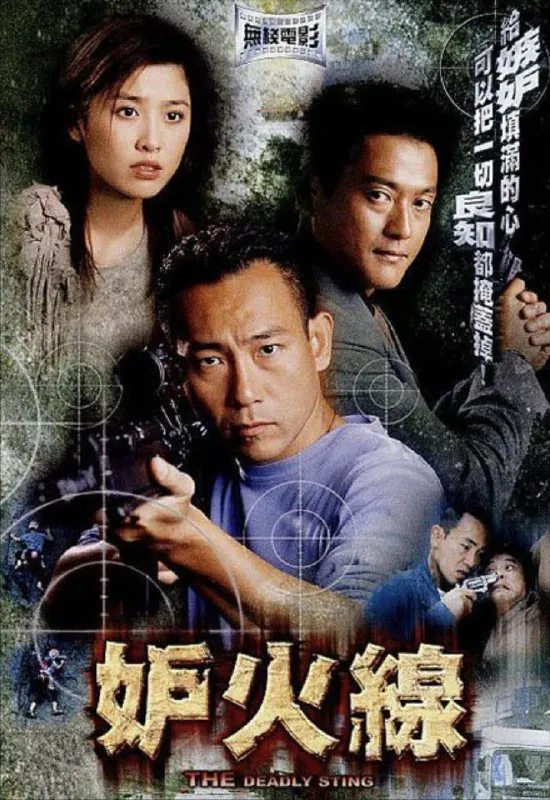 妒火线（2003）
