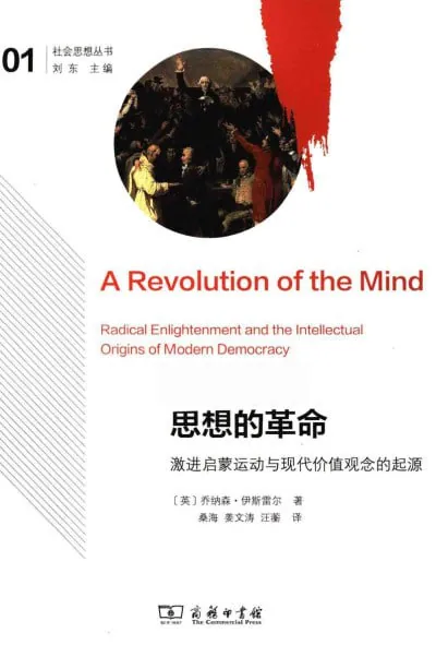 思想的革命：激进启蒙运动与现代价值观念的起源