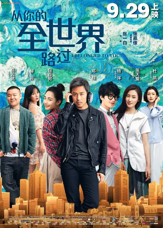 从你的全世界路过（2016）