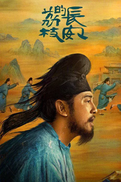 长安的荔枝（2025）第3集