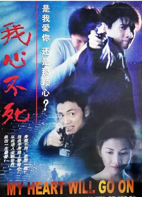 我心不死（1999）