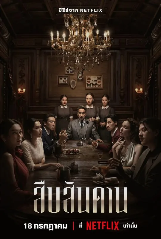 无主之屋สืบสันดาน（2024）