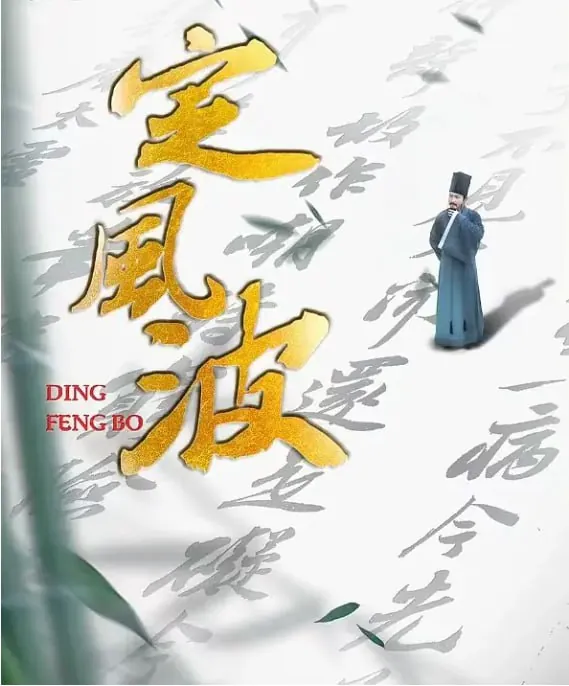 定风波