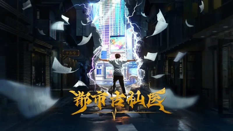 都市古仙医4K[更新至69集]