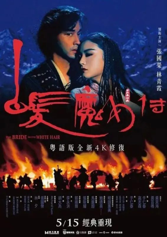白发魔女传（1993）
