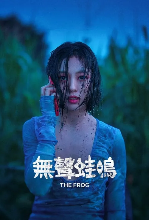无声蛙鸣（2024）