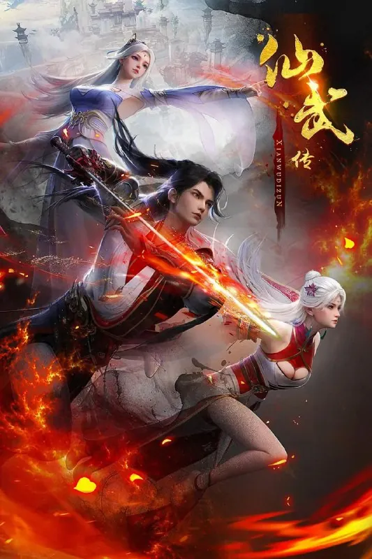 仙武传（2025）