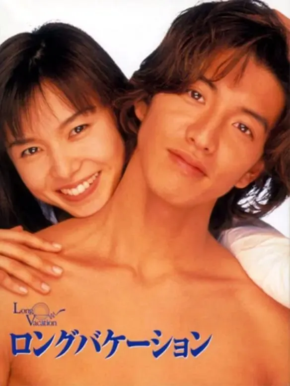 悠长假期（1996）1080P高清全集
