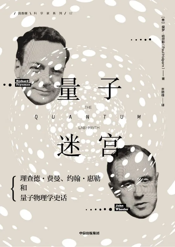 量子迷宫：费曼、惠勒和量子物理学史话