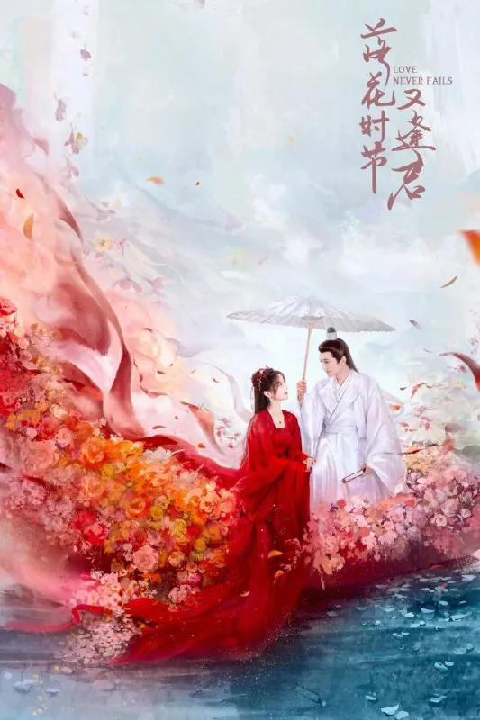 落花时节又逢君（2025）4K更新至24集