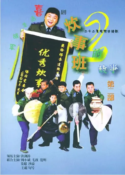 炊事班的故事