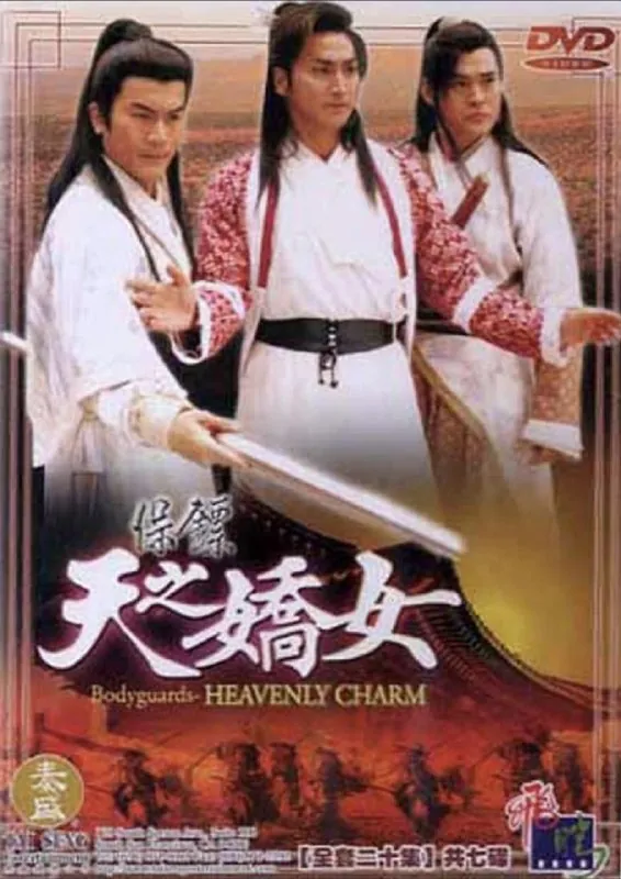 保镖之天之娇女