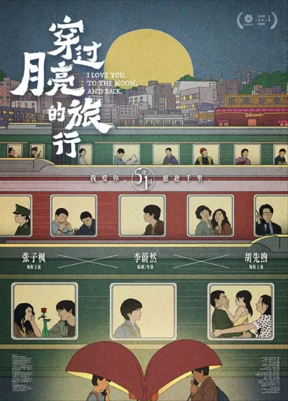 穿过月亮的旅行（2024）4K高码