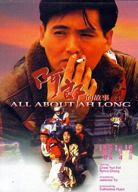 阿郎的故事（1989）