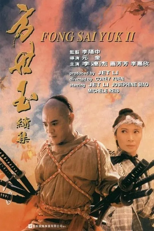 方世玉续集（1993）