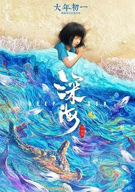 深海（2023）4K高码