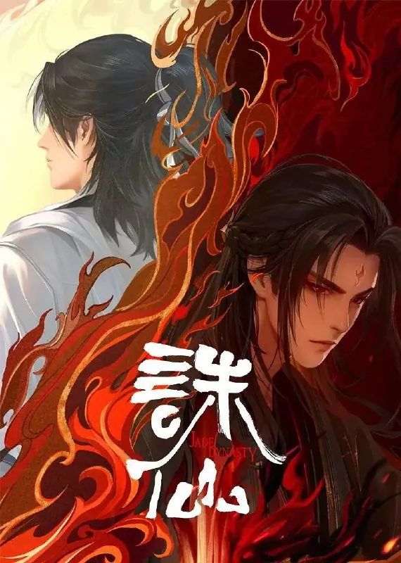 诛仙（2022）4K臻彩两季全