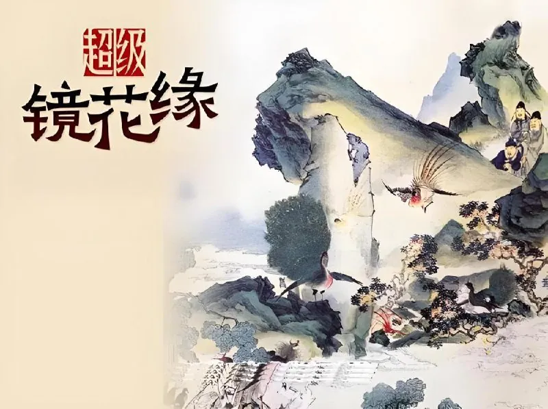 超级镜花缘（1-2季）