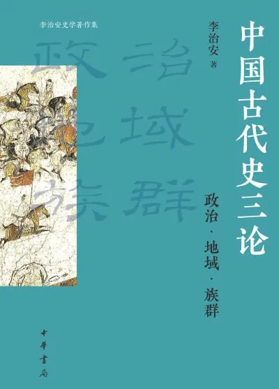 中国古代史三论：政治·地域·族群