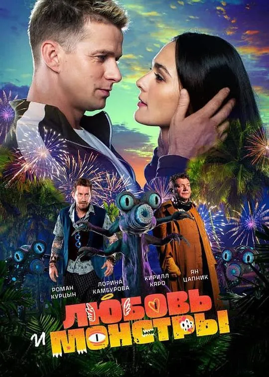 爱与怪物（2021）