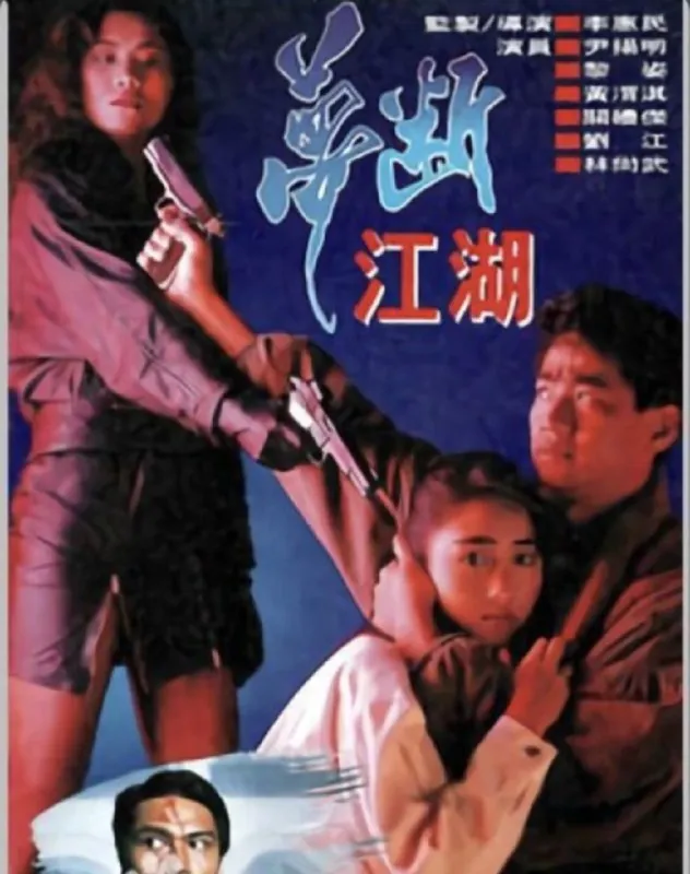 梦断江湖（1991）