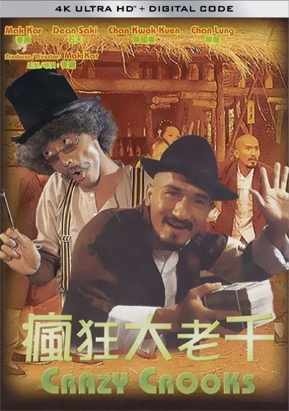 疯狂大老千