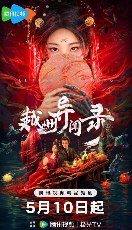 越州异闻录（2025）