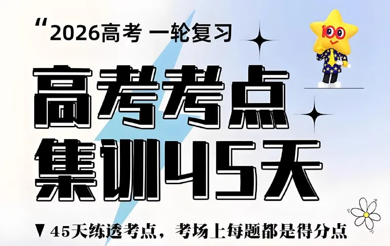 天星教育《金考卷·2026高考一轮复习考点集训45天（全9科））