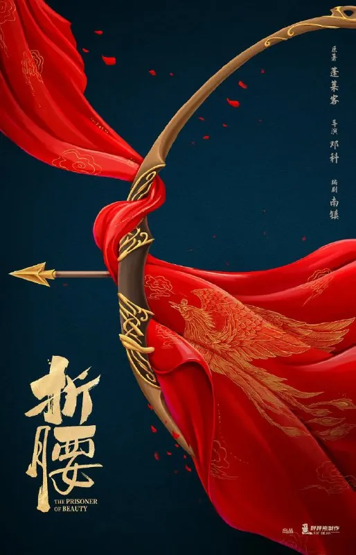 折腰（2025）