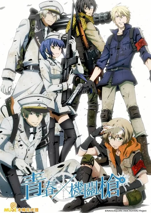 青春×机关枪（2015）