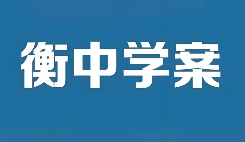 衡中学案《2026高考一轮总复习·全九科》