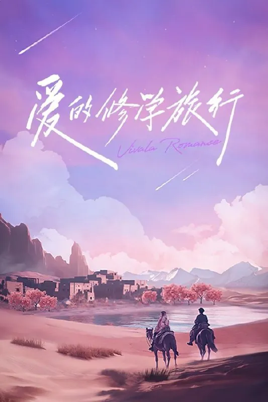 爱的修学旅行（2023）